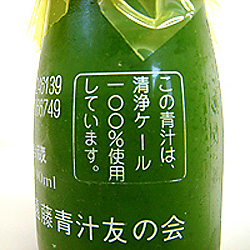 ケール100％使用