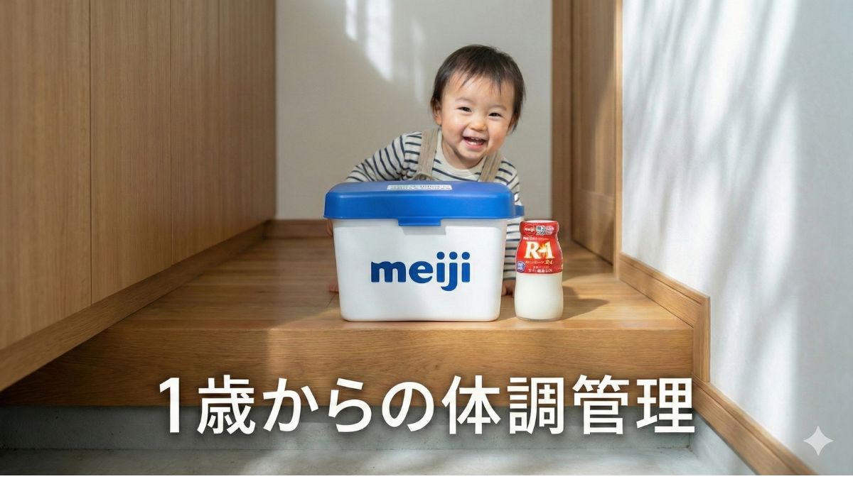 1歳からの免疫ケア習慣と明治の宅配ボックス