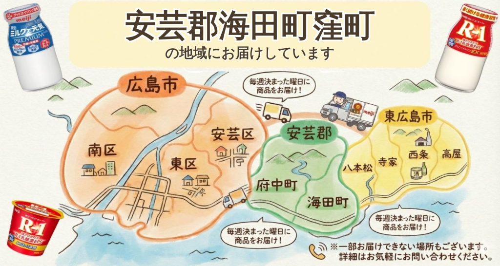 安芸郡海田町窪町でR-1・牛乳宅配なら｜明治牛乳おかもと