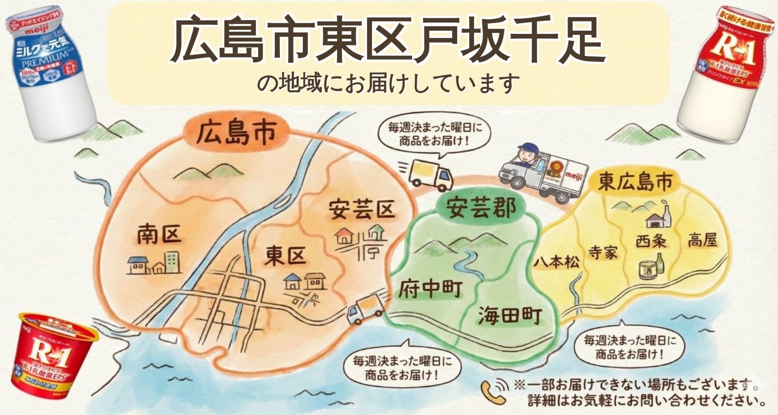 広島市東区戸坂千足でR-1宅配なら明治牛乳おかもと！無料サンプル有