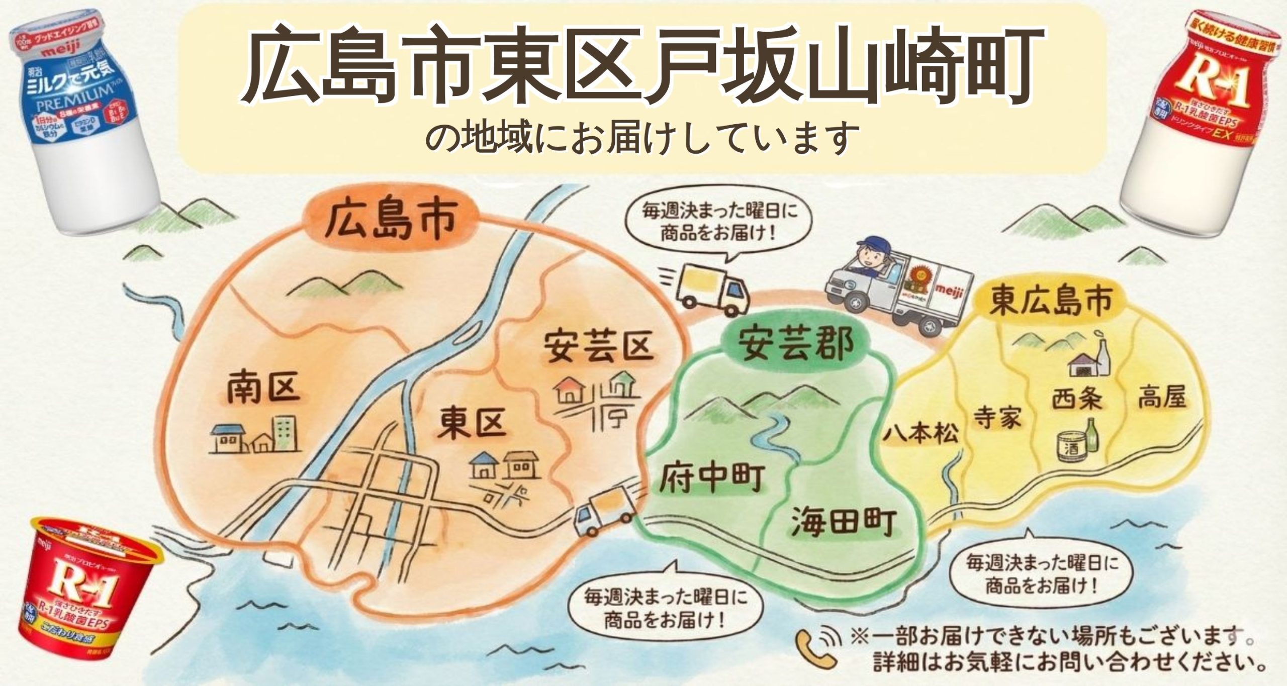 広島市東区戸坂山崎町で明治R-1・牛乳宅配なら｜明治牛乳おかもと