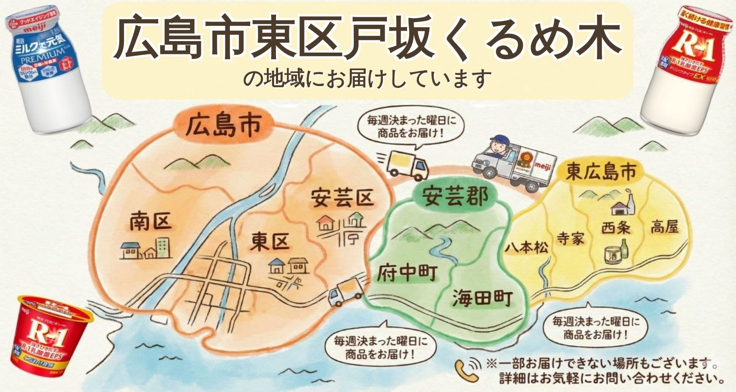 広島市東区戸坂くるめ木でR-1宅配！買い忘れなしの健康習慣