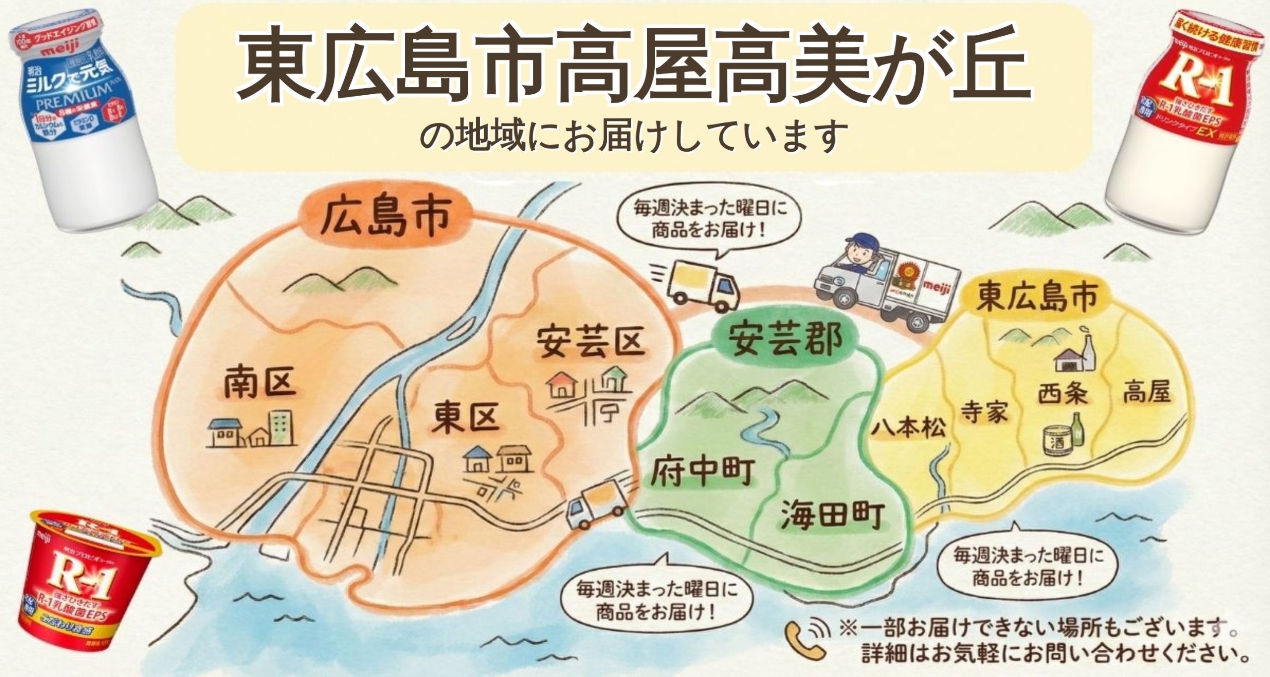 東広島市高屋高美が丘でR-1宅配｜買い忘れなしの健康習慣