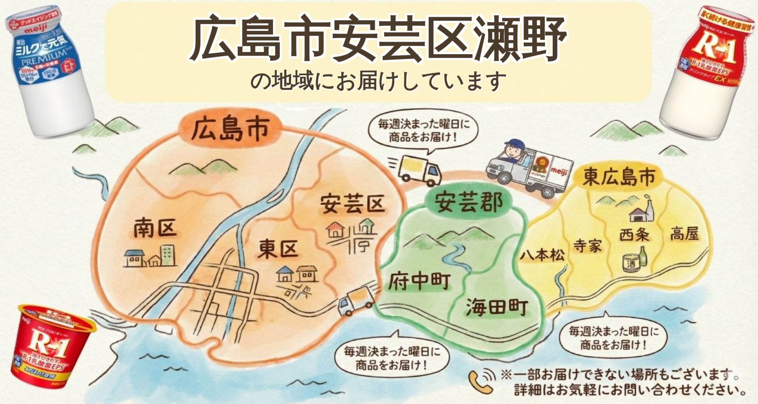 広島市安芸区瀬野のR-1・牛乳宅配！不在も安心｜明治牛乳おかもと