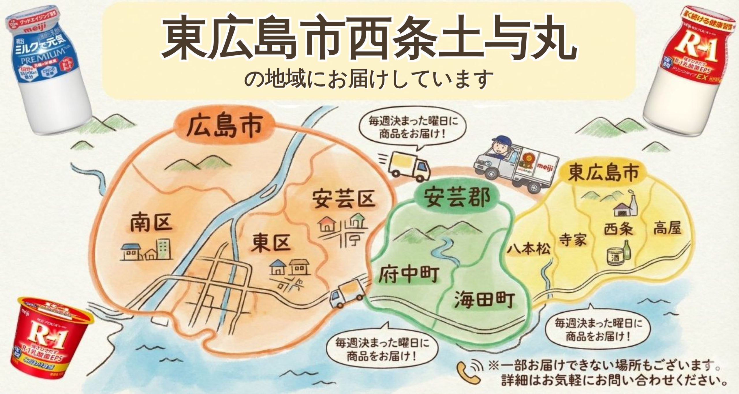 東広島市西条土与丸でR-1宅配なら！無料サンプル受付中