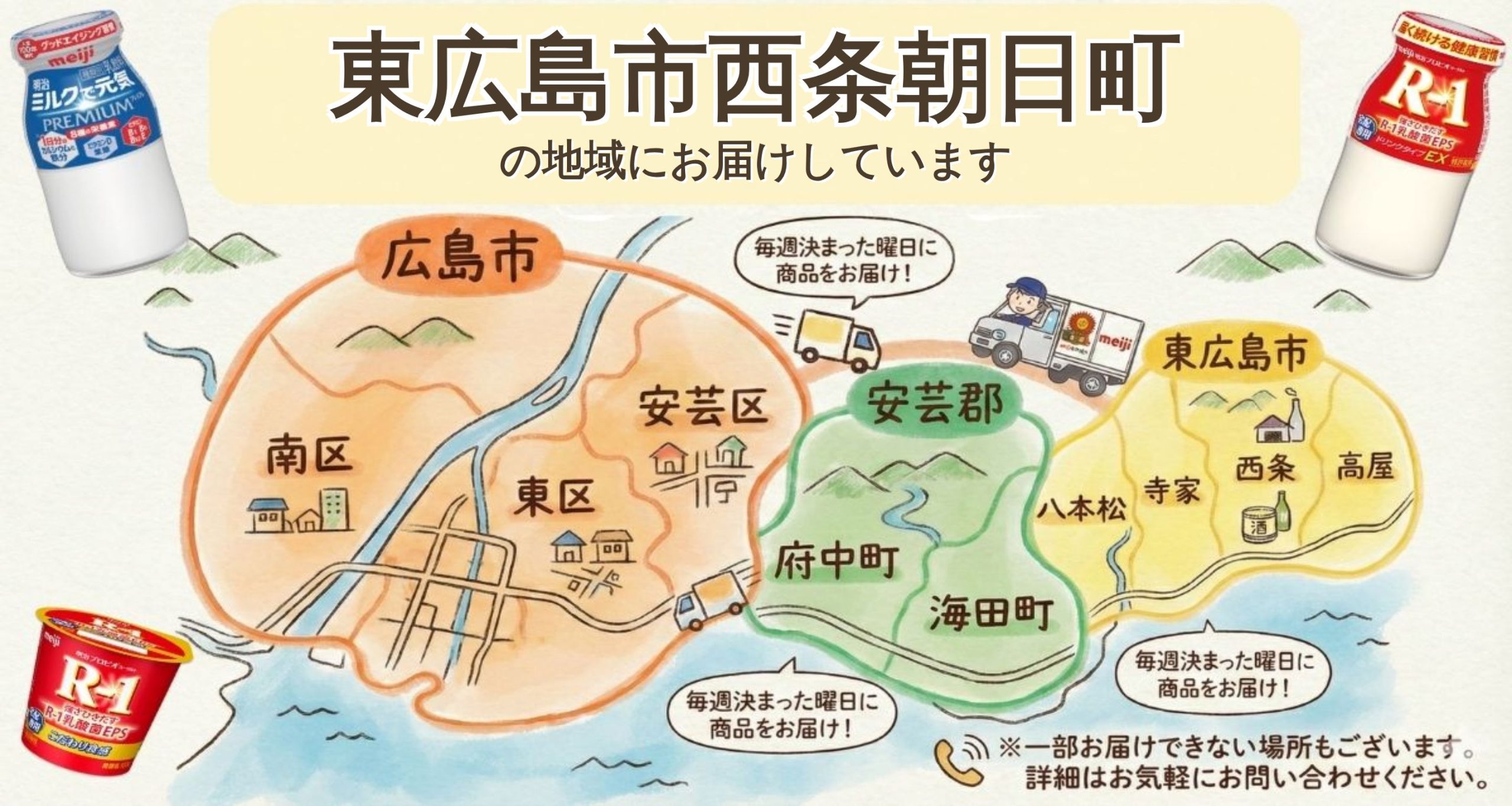 東広島市西条朝日町でR-1・牛乳宅配なら明治牛乳おかもと