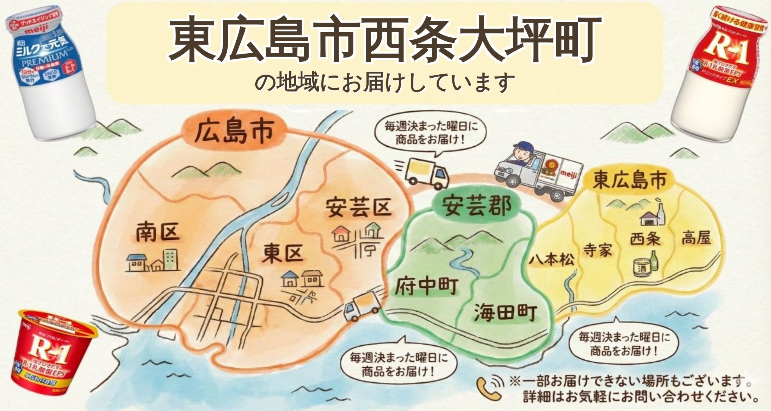 東広島市西条大坪町でR-1宅配なら明治牛乳おかもと｜無料お試し