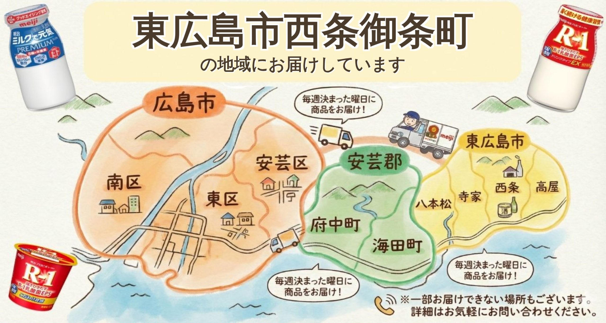 東広島市西条御条町でR-1宅配なら｜まずは無料お試し