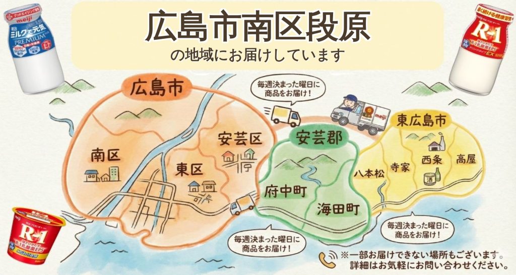 広島市南区段原のR-1・牛乳宅配｜明治牛乳おかもと【無料試飲】