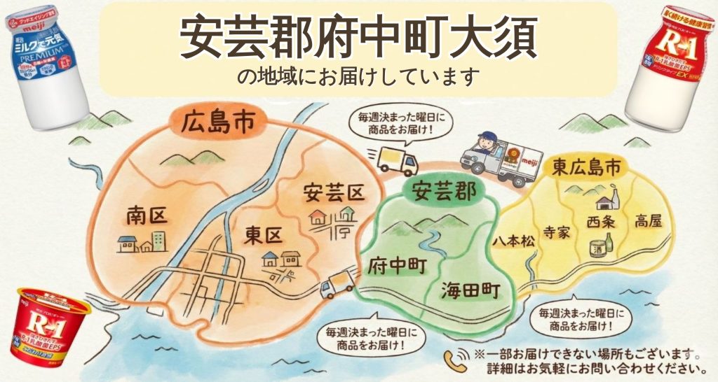安芸郡府中町大須でR-1宅配なら明治牛乳おかもと｜無料サンプル