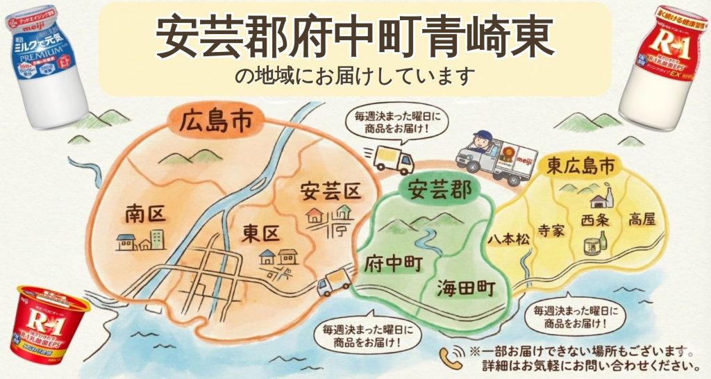 安芸郡府中町青崎東の明治牛乳宅配！R-1を玄関先へお届け