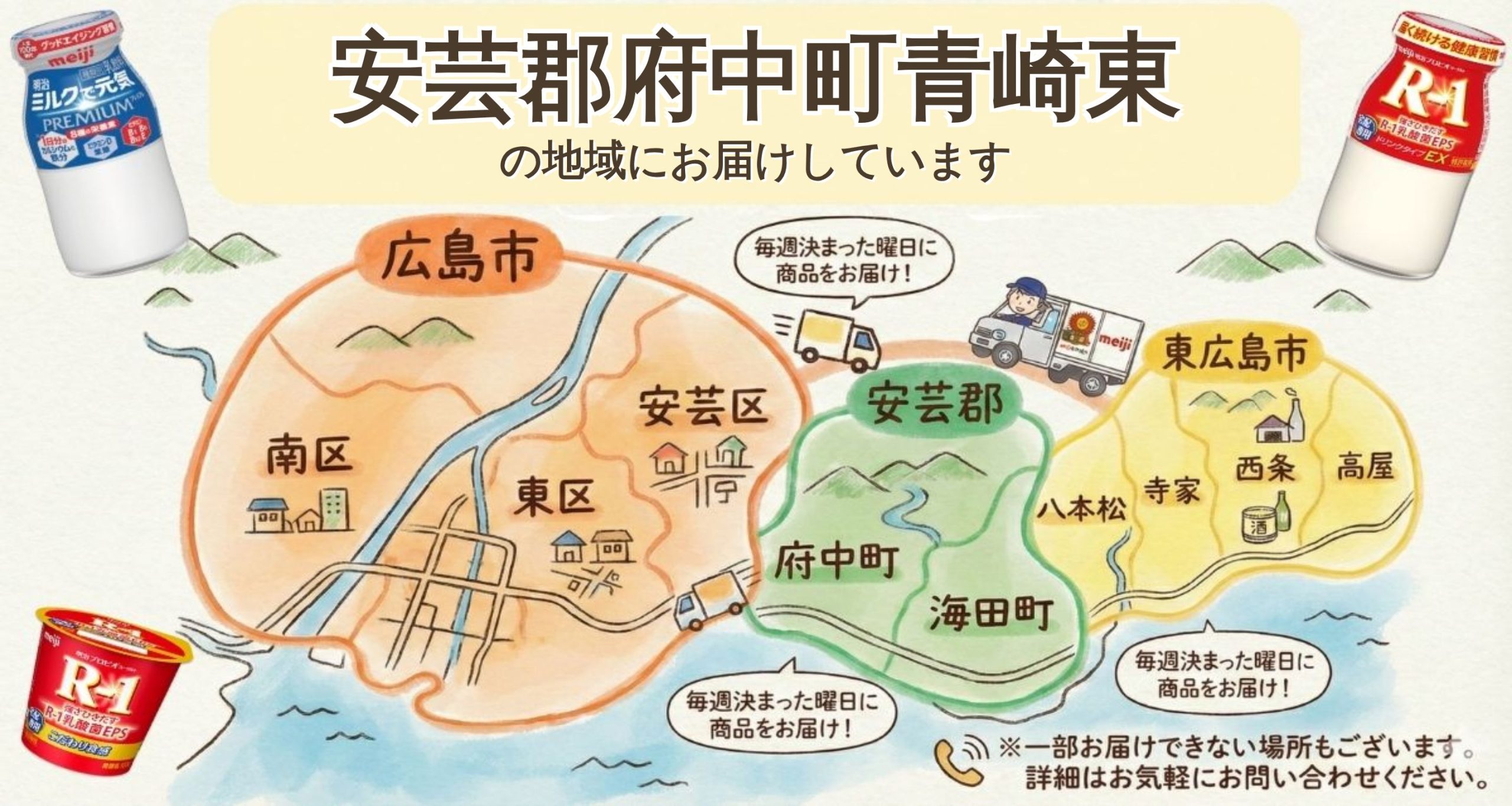 安芸郡府中町青崎東の明治牛乳宅配！R-1を玄関先へお届け