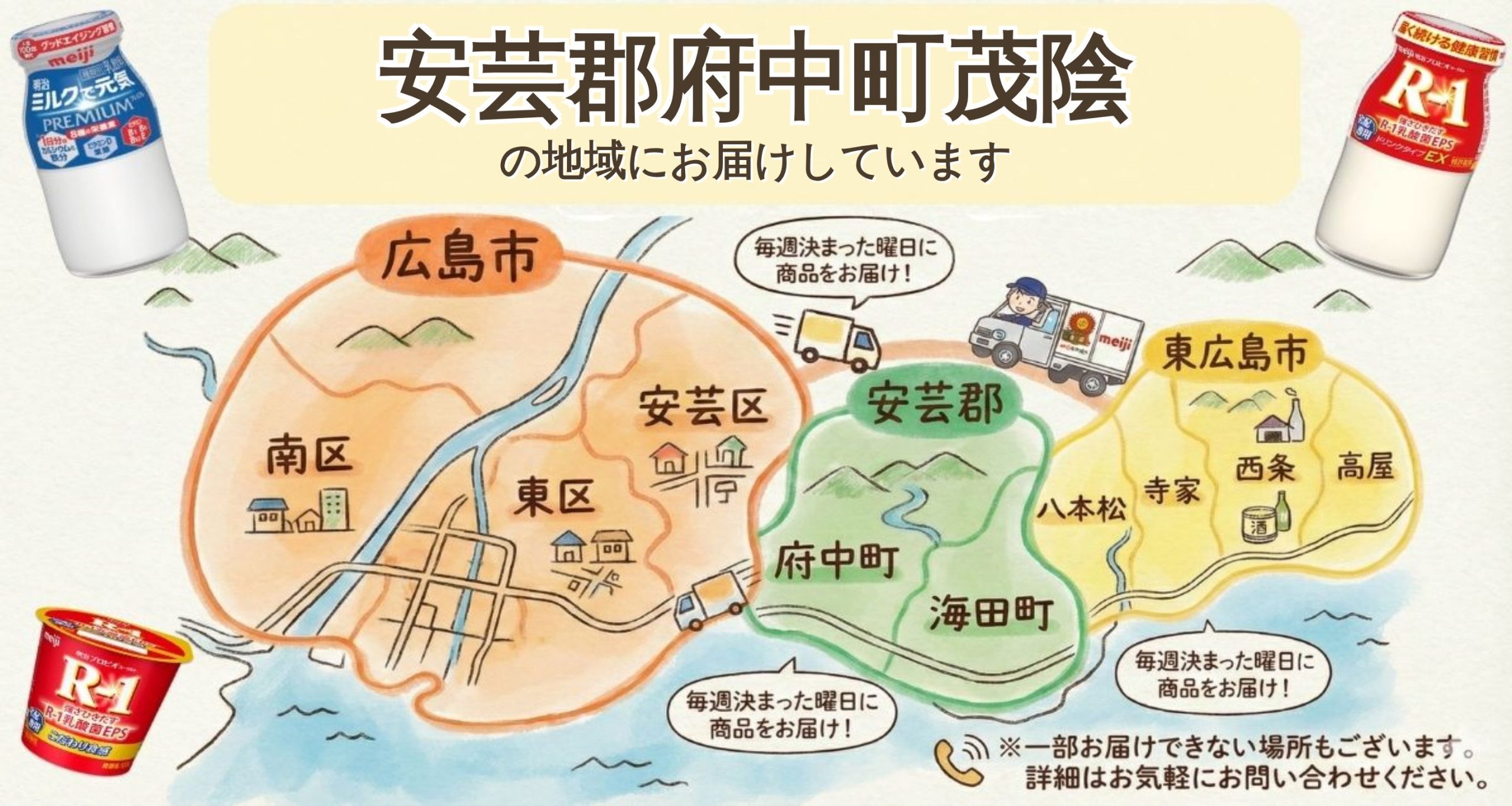 安芸郡府中町茂陰でR-1宅配！不在時も安心｜明治牛乳おかもと