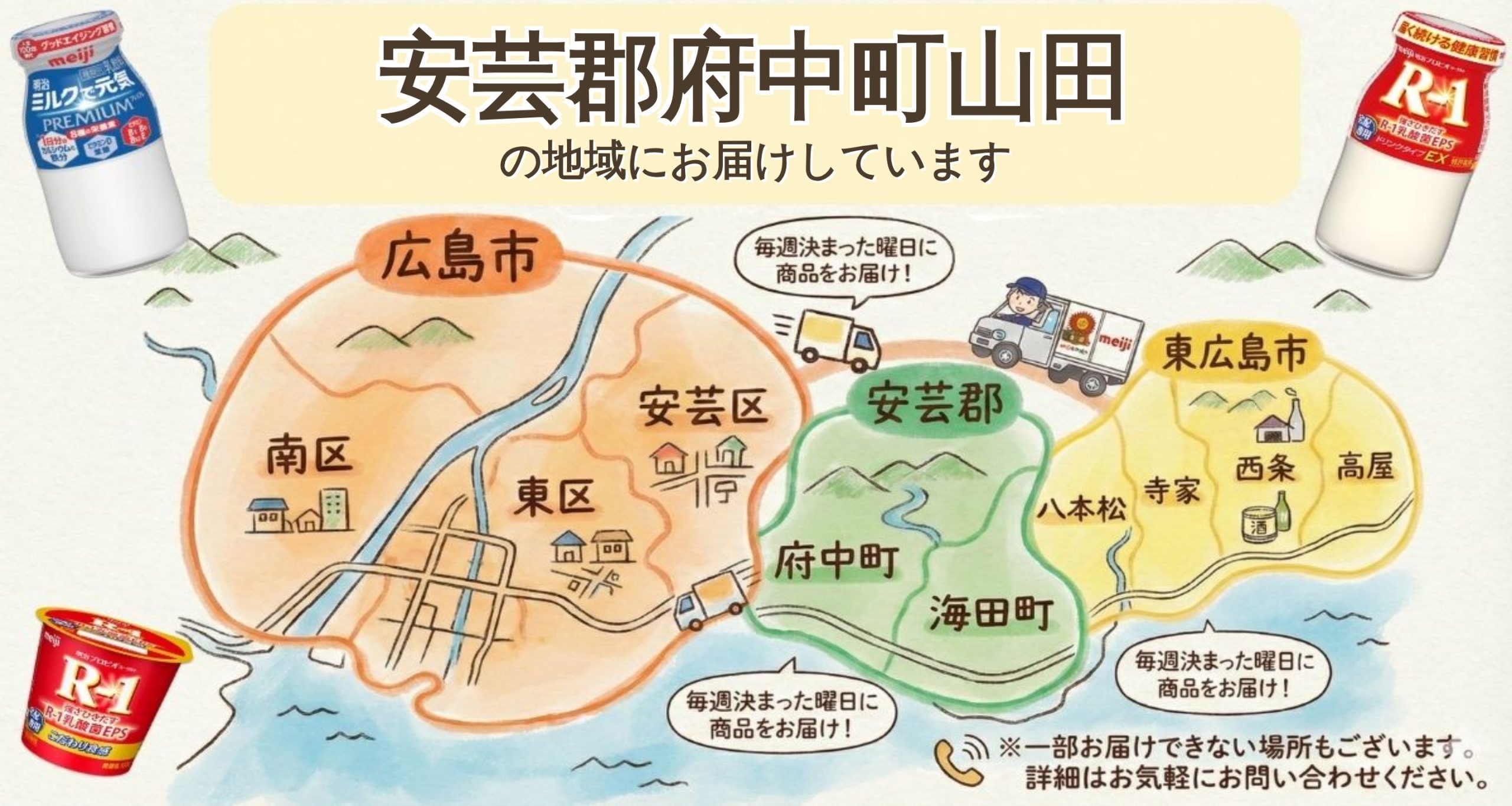 安芸郡府中町山田でR-1・牛乳の宅配なら｜明治牛乳おかもと
