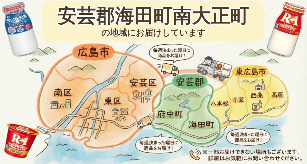 安芸郡海田町南大正町でR-1宅配！不在も安心｜明治牛乳おかもと