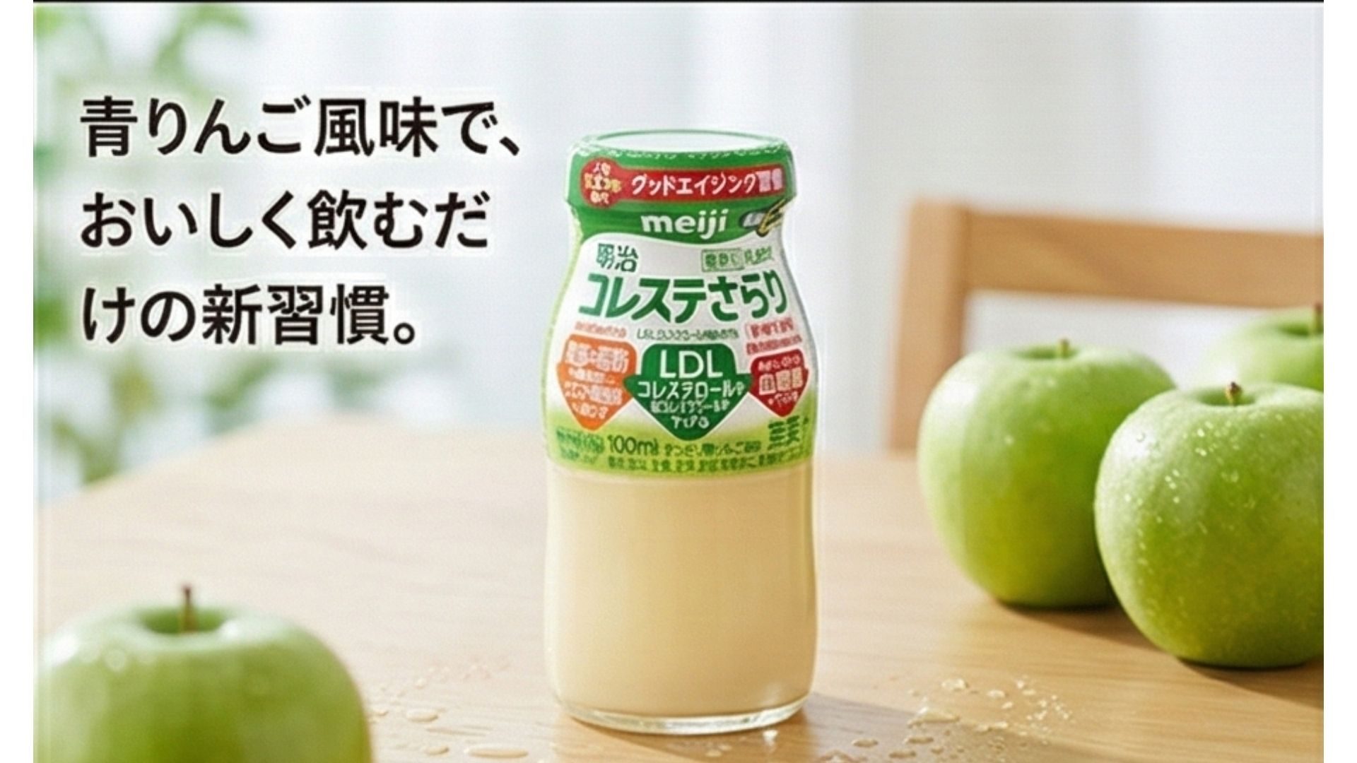 明るい木目のテーブルに置かれた『明治コレステさらり』とフレッシュな青りんご。爽やかな味わいと、飲むだけで始められる手軽な健康習慣であることを伝えています。