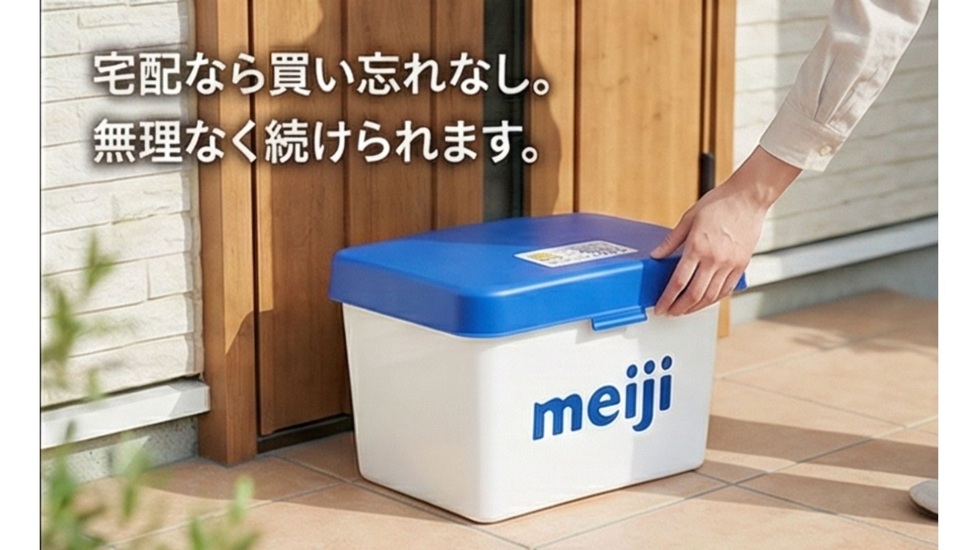 宅配なら買い忘れなし。無理なく続けられます。